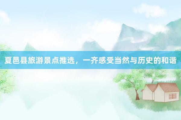夏邑县旅游景点推选，一齐感受当然与历史的和谐