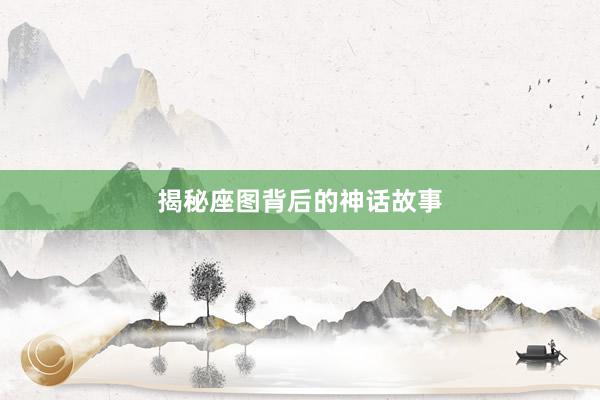揭秘座图背后的神话故事