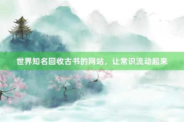 世界知名回收古书的网站，让常识流动起来