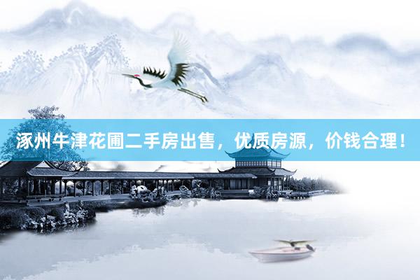 涿州牛津花圃二手房出售，优质房源，价钱合理！